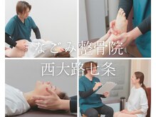 なごみ整骨院