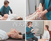なごみ整骨院