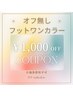 【6月・7月のご予約限定】オフ無しフット＊ワンカラー1,000円OFF