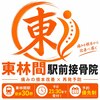 東林間駅前接骨院のお店ロゴ
