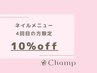 【再来】ご来店4回目の方 /お会計より10％オフ