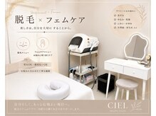 脱毛&フェムケア特化サロン CIEL【全身脱毛/部分脱毛/VIO脱毛/美肌脱毛/フェムケア】の雰囲気（リラックスした空間でおくつろぎください♪）