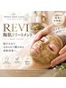 【4週間以内再来】REVI陶肌トリートメント♪艶肌ケア