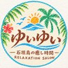 石垣島の本格ボディケアサロン ゆいゆいのお店ロゴ