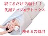 平日15時迄限定★痩せる岩盤浴★寝ながら脂肪撃退排出コース¥3960→¥1980