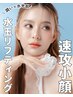 【水光肌×肌悩み】肌別速攻引き上げ小顔コース30分定価11,000円→5,500円