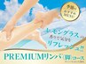 ★夏用ジェル付き★PREMIUMリンパ×骨盤調整コース80分6270円