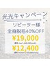 【光キャンペーン】リピーター様　レディース全身脱毛（vio込)40%オフ