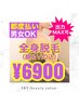 【圧倒的コスパ】新宿最安★出力最強OK★全身脱毛（顔&VIO込) ¥19000→¥6900