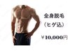 《男性/都度払い》全身脱毛(ヒゲ込)