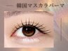【数量限定/口コミ投稿必須】韓国BLACKティント★マスカラパーマ¥4000