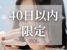 【★*40日以内の再来限定 *★】オーダーメイドまつげパーマ 通常¥4200