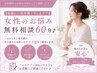 【尿漏れ・更年期・フェムケア】初めてでも安心♪女性のお悩み無料相談60分