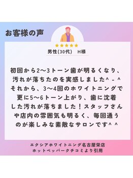 エクシアホワイトニング 心斎橋店/30代男性　H様/ホワイトニング