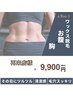 【リピーター様】【Wax脱毛/人気セット部位】お腹・胸