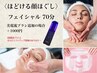 【ほどける顔ほぐし】フェイシャル70分　　※美電流ブラシ追加の場合＋1000円