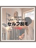 美肌イオン導入セルフ脱毛（ペア来店）60分コース（８月限定価格）