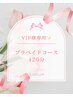 VIP様専用☆プリペイドコース120分