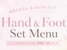 【Hand&Footセット】ハンド&フット ワンカラー ¥12000