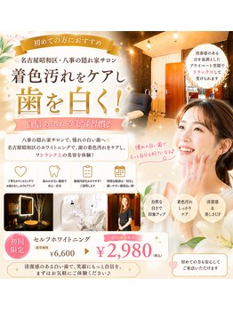 ホワイトサロンの写真/名古屋昭和区・八事の隠れ家サロン☆着色汚れをケアし歯を白く！自信あふれる美容習慣♪