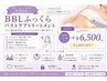 BBLふっくらバストケアトリートメント通常¥7500→¥6500
