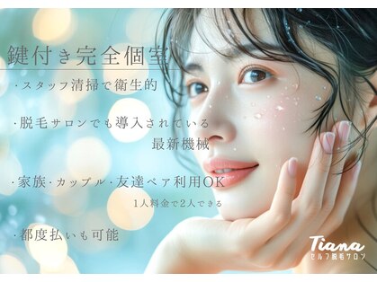 《医療提携》セルフ脱毛/ホワイトニングサロンTiana姫路店/完全個室の写真