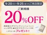 【新規】《シルバーウイーク9/20~25限定》20%オフ&選べるパックプレゼント!