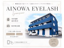 アイノワアイラッシュ 泉佐野店(ainowa eyelash)の雰囲気（青色の建物204号室です【まつげパーマ/LED/マツエク/泉佐野】）
