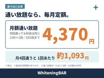 ホワイトニングバー 町田店の写真/【月額4,370円】回数無制限のホワイトニング通い放題