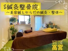 S鍼灸整骨院