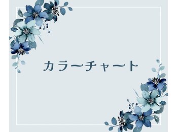 カラーチャート