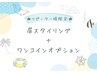 【店舗別B】期間限定眉スタイリング＋550円オプションのセット【30分】