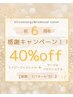 ★6周年記念【エナジーフェイシャル＋サーマル】40％OFFキャンペーン★