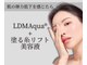 ミヨン 元住吉店(miyong)の写真/【大人女性のエイジングケア】LDM Aquaで肌悩みを根本ケア。美容液を角質層まで。肌のハリ・弾力アップへ