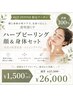 【6月限定】顔＋身体SET◇剥離100%◇肌質改善ハーブピーリング