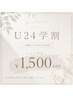 【U24学割】学生の方限定クーポン！いつでも1,500円割引♪