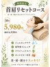 【期間限定】首肩リセットコース50分 6930→5980