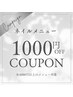 【本日限定★】ネイルメニュー￥1000オフ※5千円以上のメニュー対象