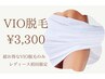 【VIO脱毛】もう悩まない！超お得なVIO脱毛のみ￥3,300