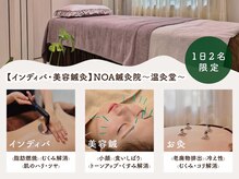 ノア鍼灸院 温灸堂(NOA鍼灸院)