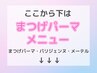 ★まつげパーマ・パリジェンヌラッシュリフト・メーテルクーポンはこちら★