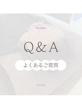 ニコディア(nico-dia)/美容鍼のQ&A☆