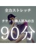 【再来】90分チケット購入済みのお客様専用
