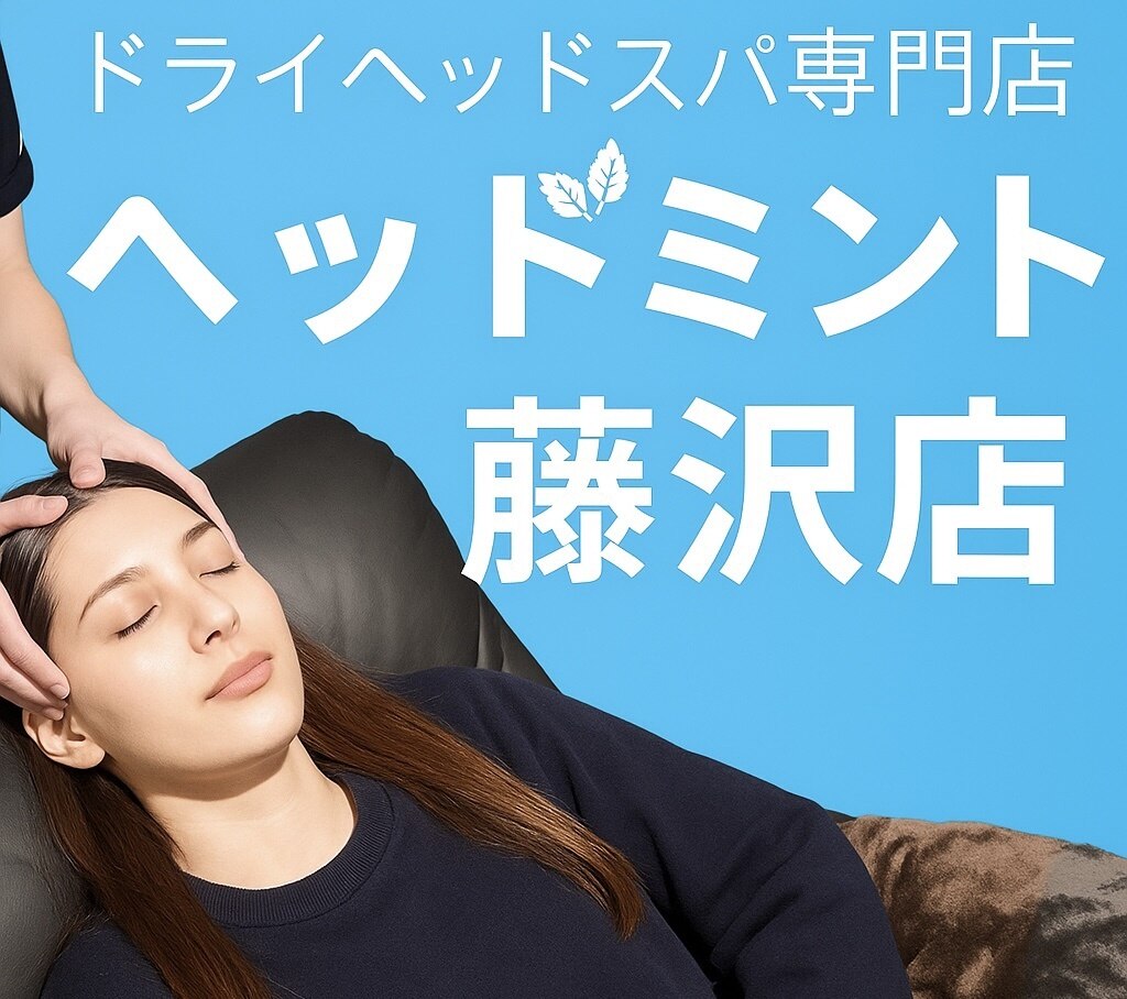 藤沢市でヘッドスパ・ヘッドマッサージが人気のサロン｜ホットペッパー