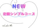 NEW定月シンプルコース