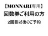 【席押さえ】【MONNALI/ピーリング】☆回数券(2回目以後)でご予約の方専用￥0