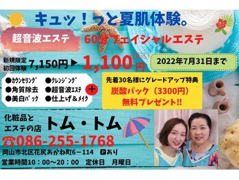 トム トム/憧れの透明肌へ