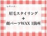 似合わせ美眉スタイリング×お顔のワックス脱毛1箇所 ￥8,250→￥6,600
