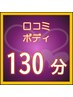 【口コミ投稿予定のお客様限定】 ボディケア［リッチ］ 130分