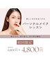 《メイク迷子卒業》パーソナルメイクレッスン￥6,800→